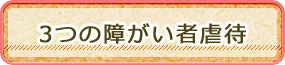 3つの障がい者虐待